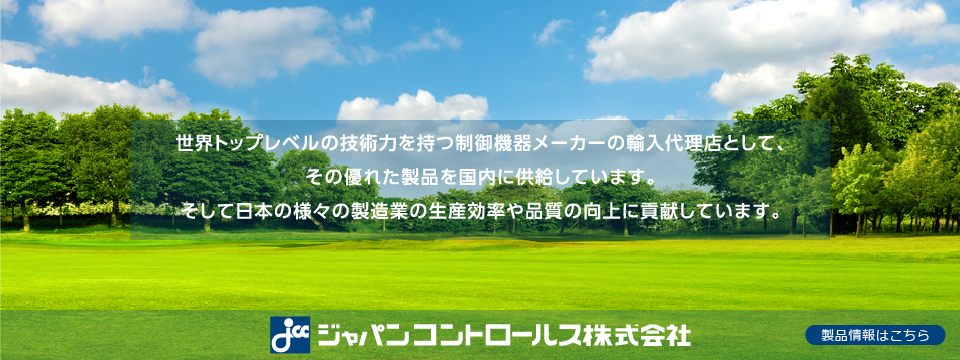 世界トップレベルの技術力を持つ制御機器メーカーの輸入代理店として、その優れた製品を国内に供給しています。そして日本の様々の製造業の生産効率や品質の向上に貢献しています。