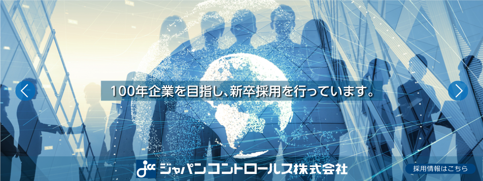 100年企業を目指し、新卒採用を行っています。