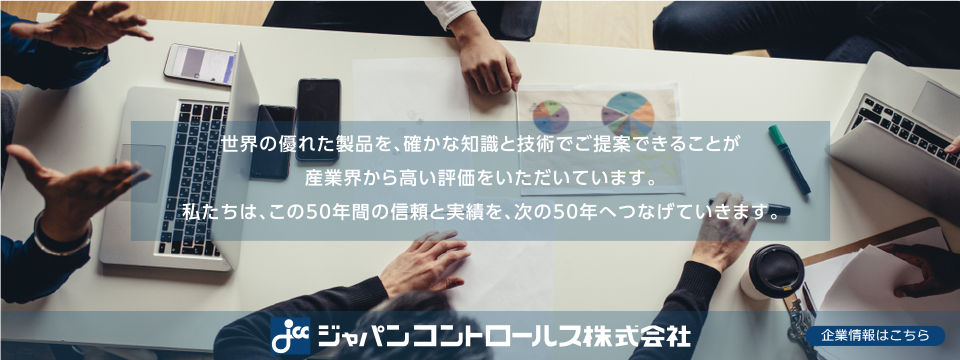 世界の優れた製品を、確かな知識と技術でご提案できることが産業界から高い評価をいただいています。私たちは、この50年間の信頼と実績を、次の50年へつなげていきます。