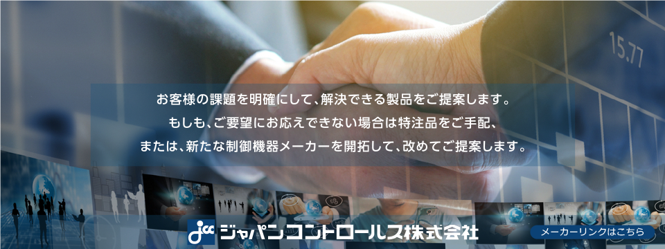 お客様の課題を明確にして、解決できる製品をご提案します。もしも、ご要望にお応えできない場合は特注品をご手配、または、新たな制御機器メーカーを開拓して、改めてご提案します。