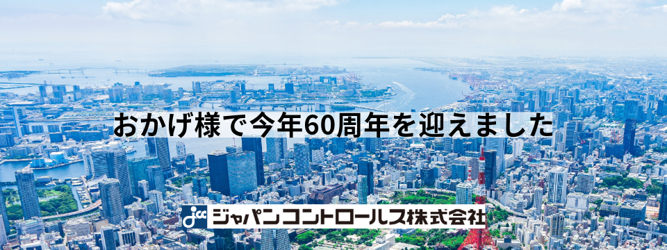 今年60周年を迎えました