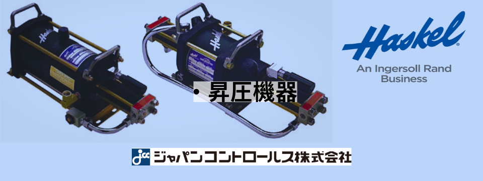 Haskel.昇圧機器、高・中・低圧まで対応可能。