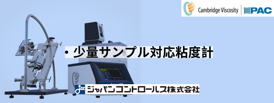 粘度計、少量サンプル、プロセス型、ラボ型。