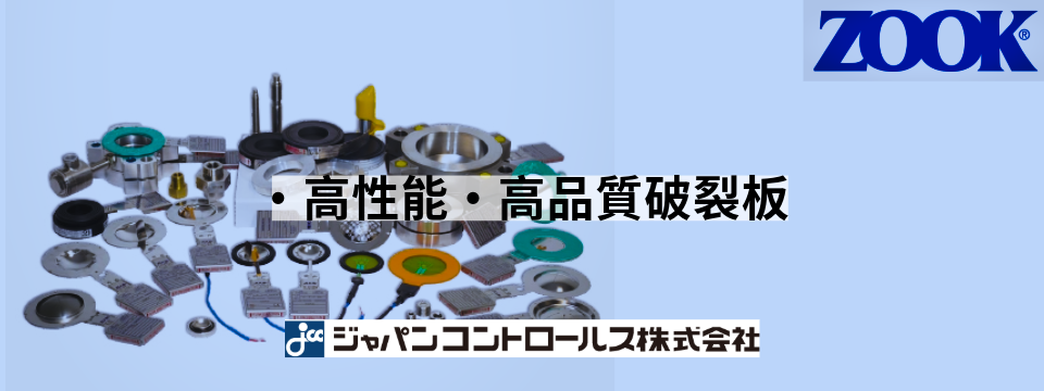 ZOOK.破裂板、サニタリー破裂板、アクセサリー。