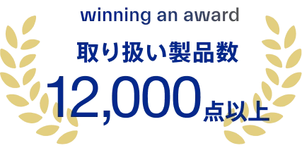 winning an award 取り扱い製品数12,000点以上