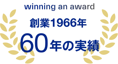 winning an award&emsp;創業1966年 60年の実績