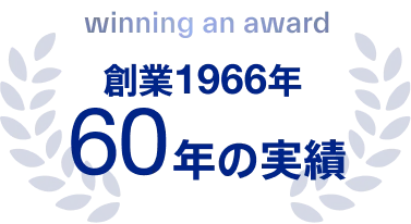 winning an award&emsp;創業1966年 60年の実績